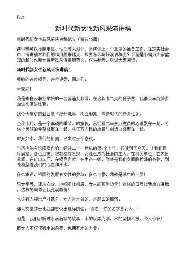 新时代新女性新风采演讲稿12篇