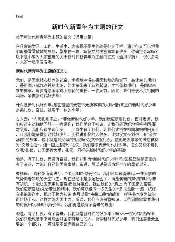 新时代新青年为主题的征文26篇