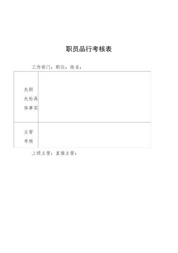 职员品行考核表
