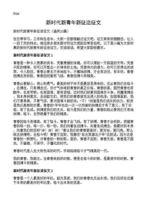 新时代新青年新征途征文20篇