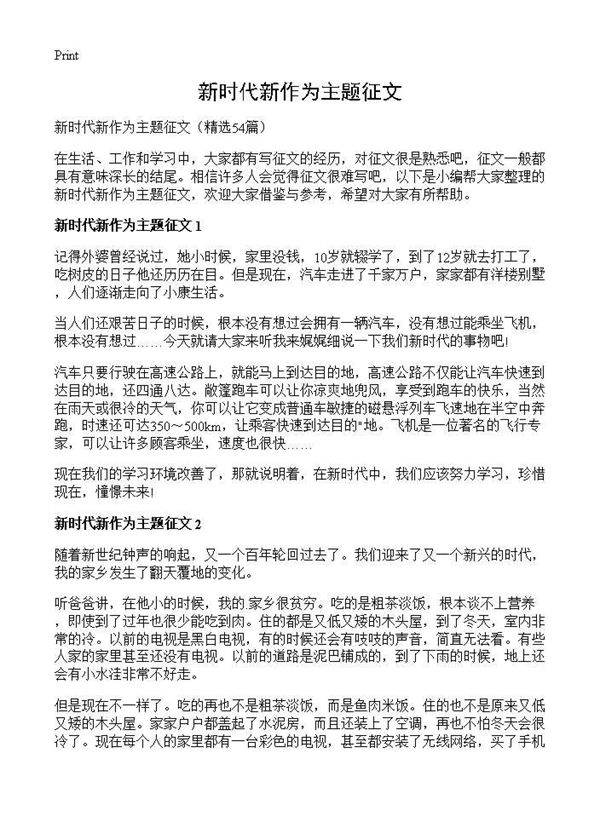 新时代新作为主题征文54篇