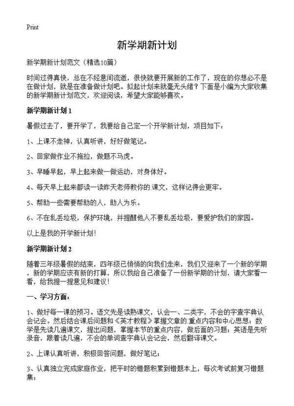 新学期新计划10篇