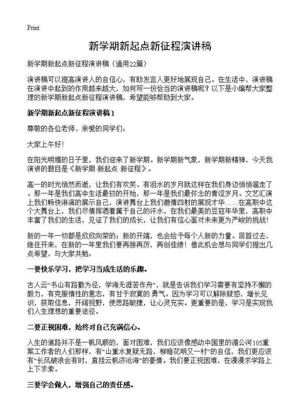 新学期新起点新征程演讲稿22篇