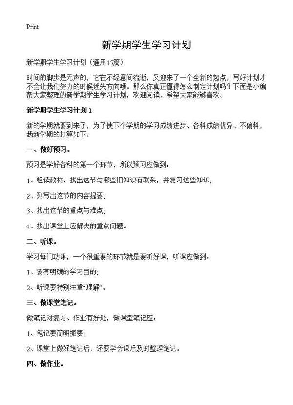 新学期学生学习计划15篇