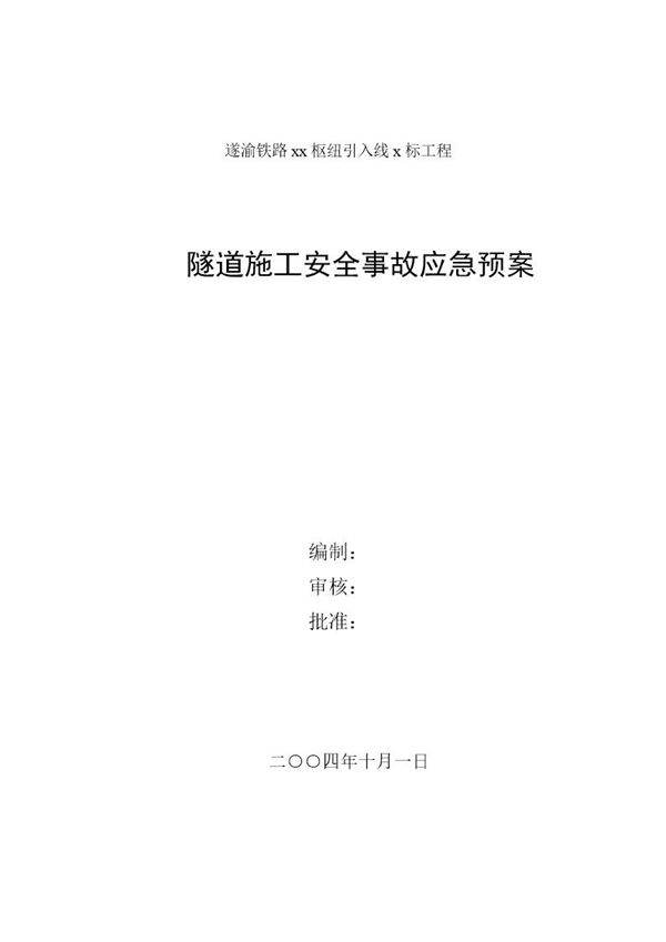 隧道施工安全事故应急预案