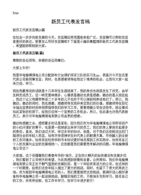 新员工代表发言稿