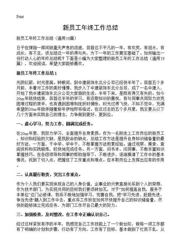 新员工年终工作总结19篇