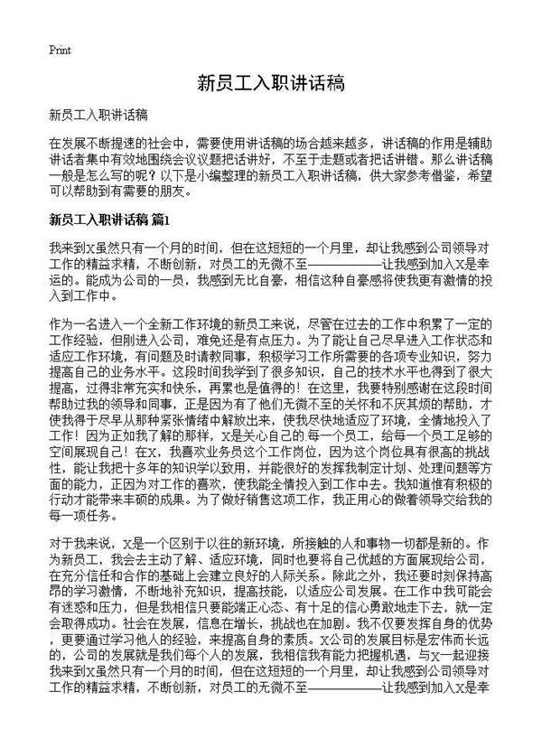 新员工入职讲话稿