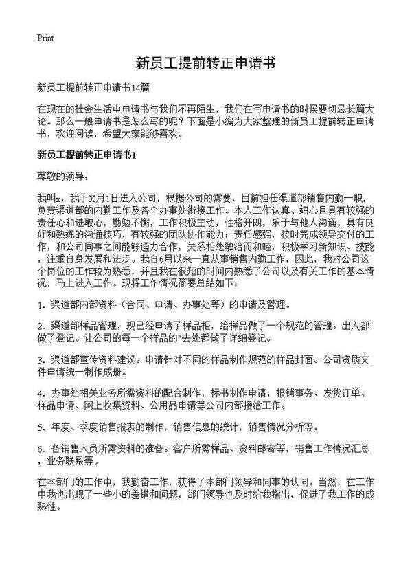 新员工提前转正申请书