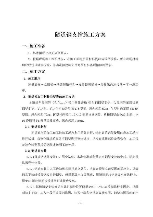 隧道钢支撑施工方案