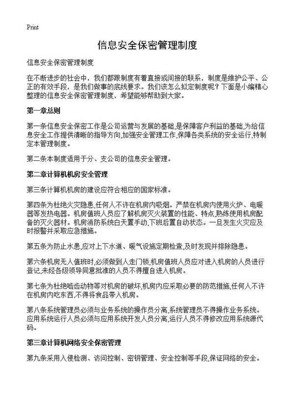 信息安全保密管理制度