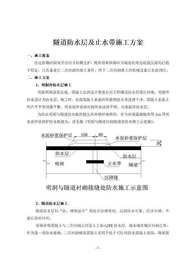 隧道防水层 止水带施工方案