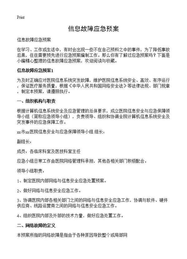 信息故障应急预案
