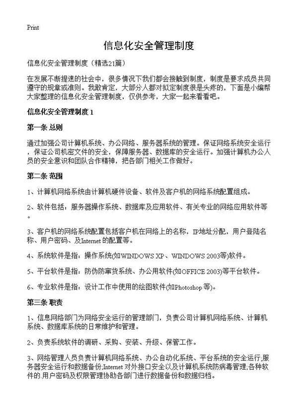 信息化安全管理制度21篇