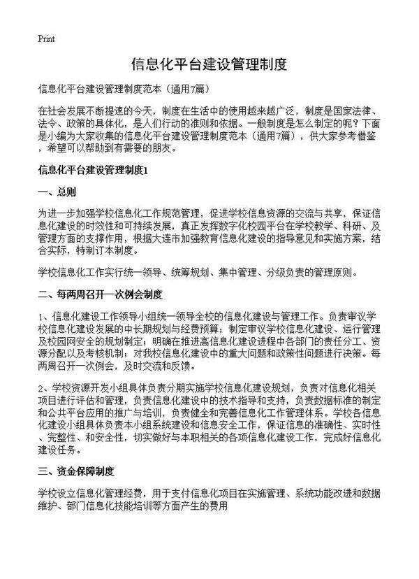 信息化平台建设管理制度7篇
