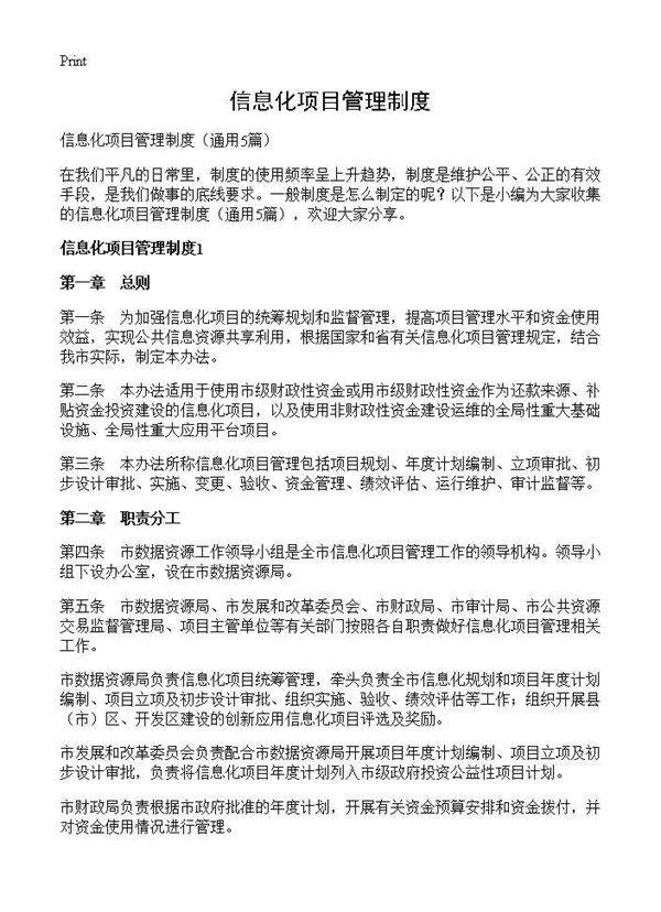 信息化项目管理制度5篇