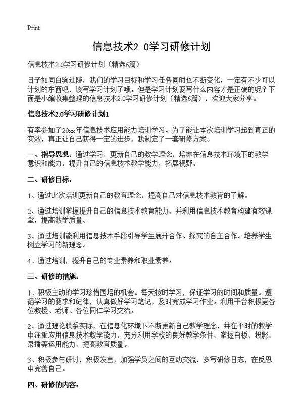 信息技术2.0学习研修计划6篇