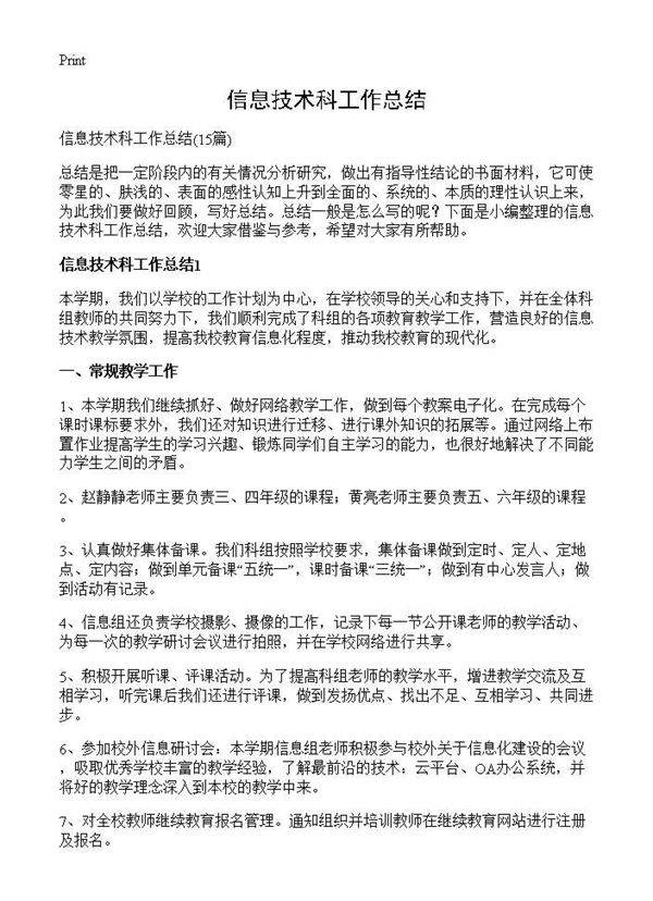 信息技术科工作总结15篇