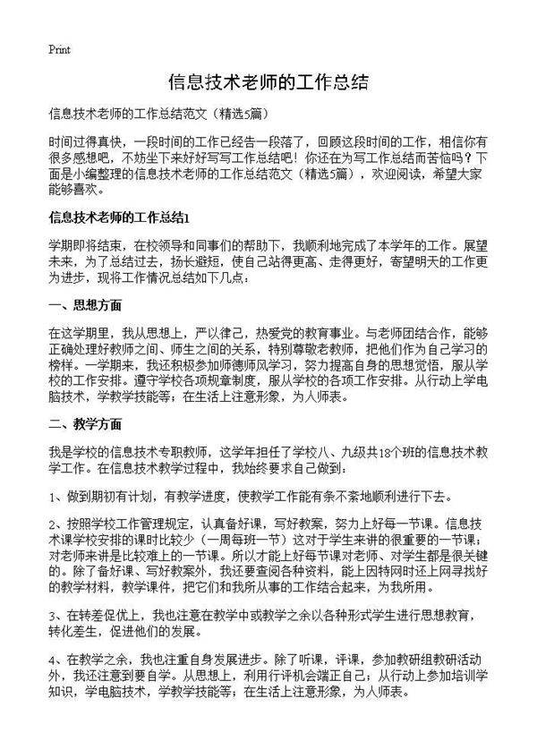 信息技术老师的工作总结5篇