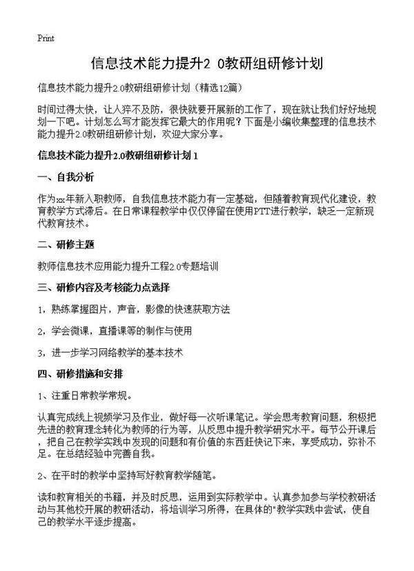 信息技术能力提升2.0教研组研修计划12篇