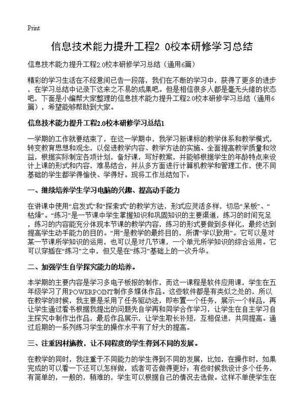 信息技术能力提升工程2.0校本研修学习总结6篇