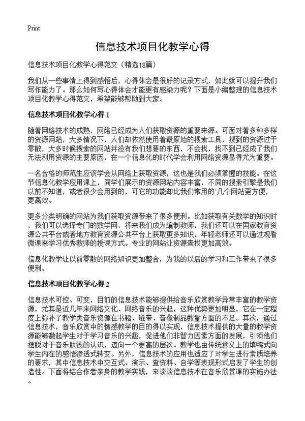 信息技术项目化教学心得18篇