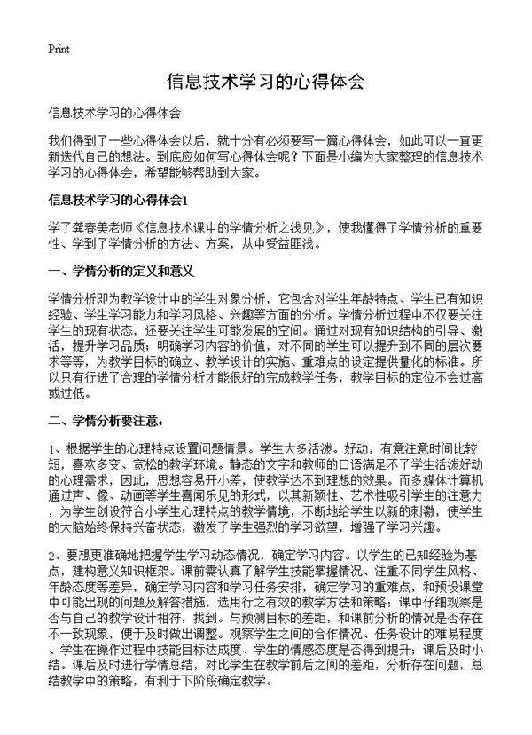信息技术学习的心得体会