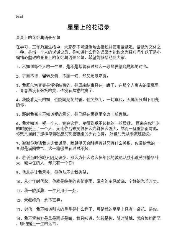 星星上的花语录