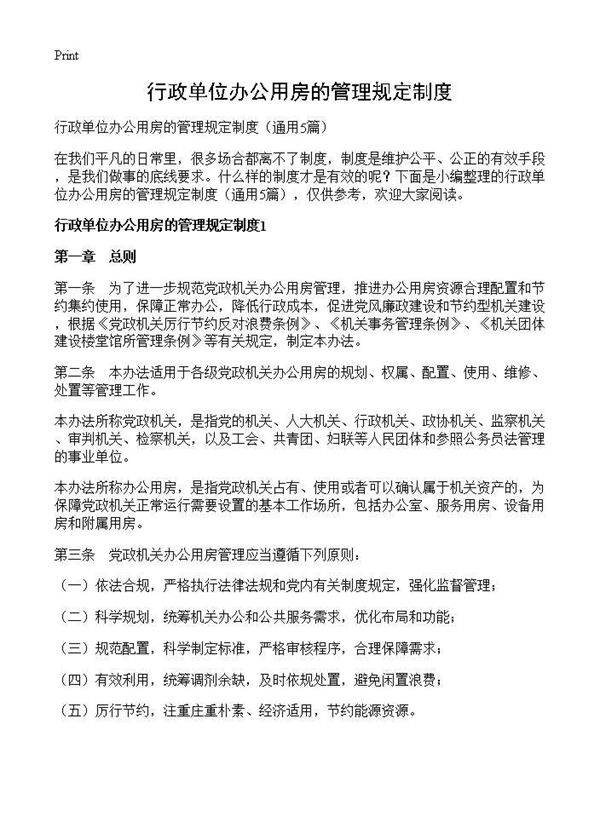 行政单位办公用房的管理规定制度5篇