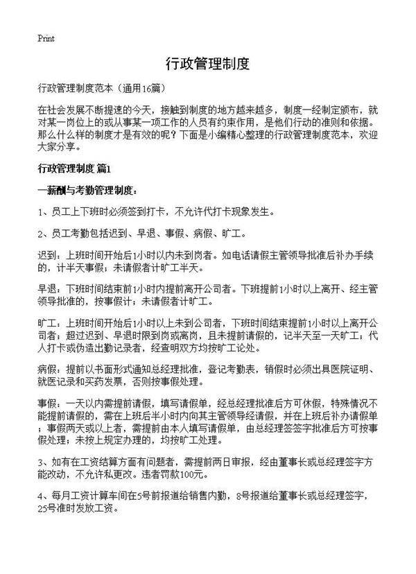 行政管理制度16篇