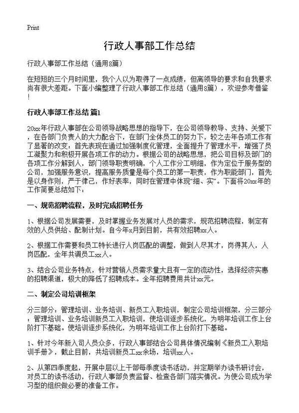 行政人事部工作总结8篇