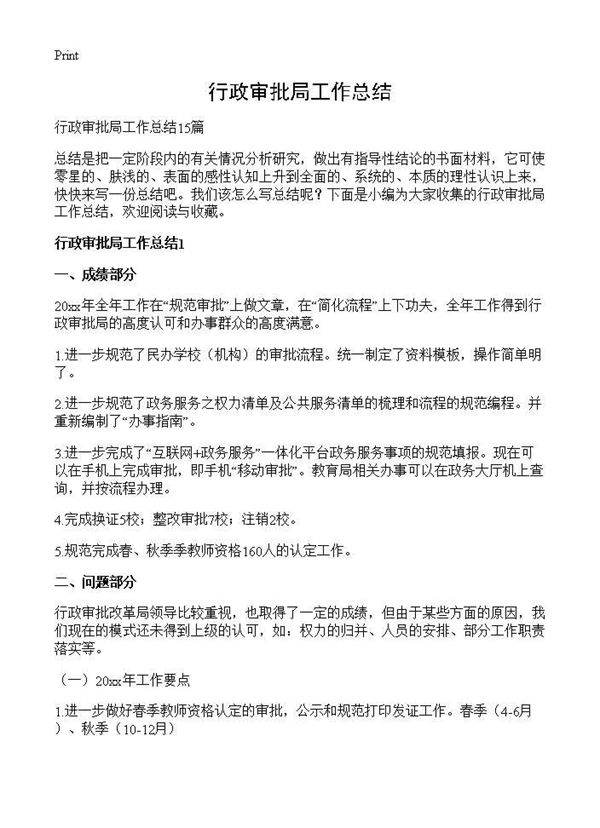 行政审批局工作总结