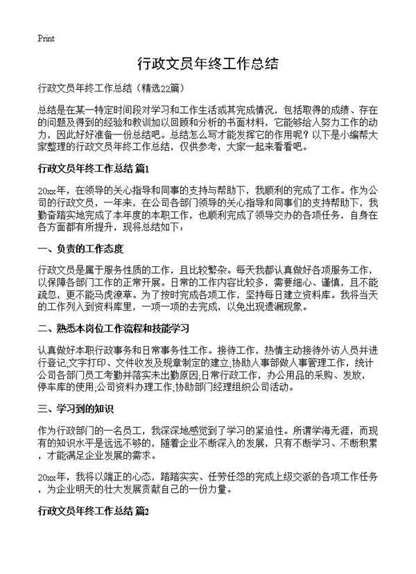 行政文员年终工作总结22篇