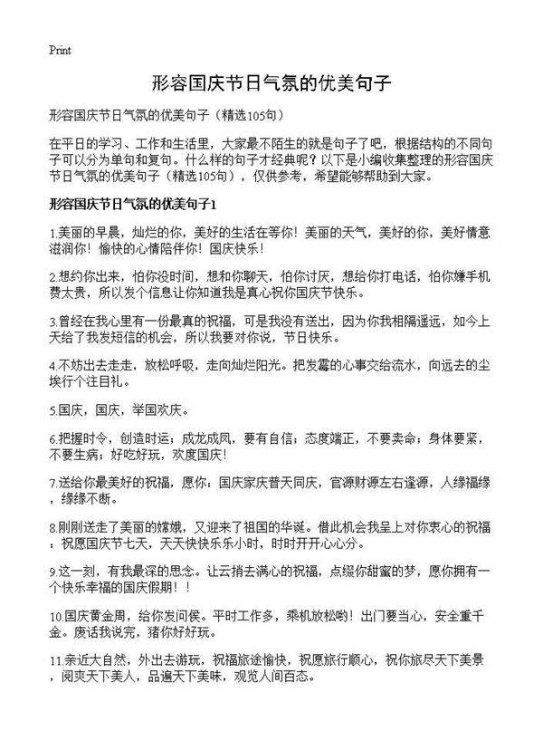 形容国庆节日气氛的优美句子105篇