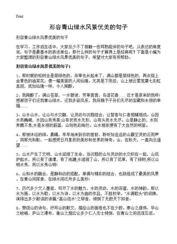 形容青山绿水风景优美的句子