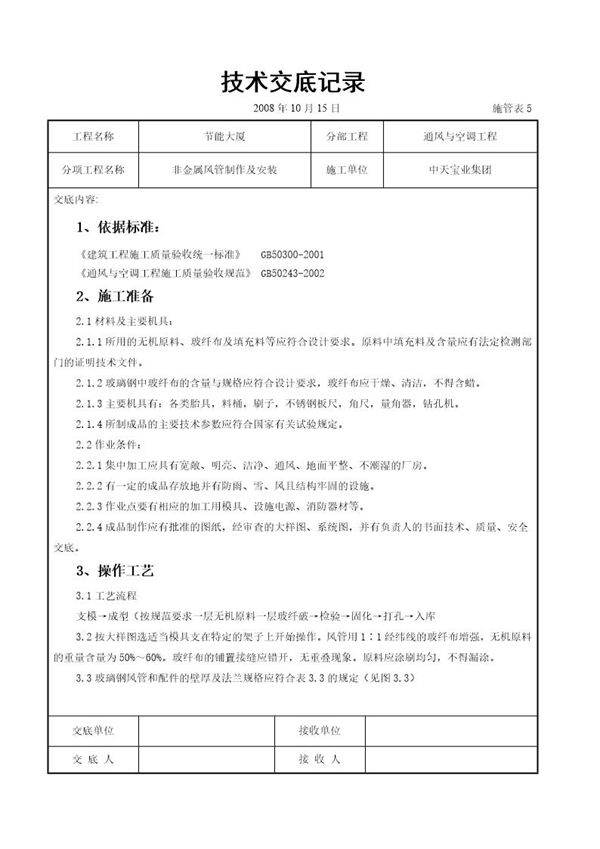非金属风管制作及安装施工交底记录