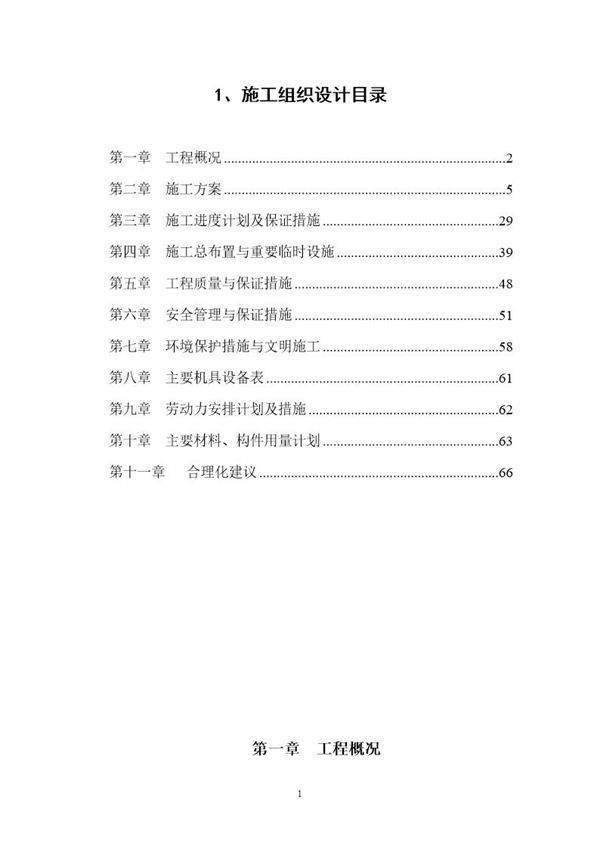 靳江堤坊工程施工组织设计