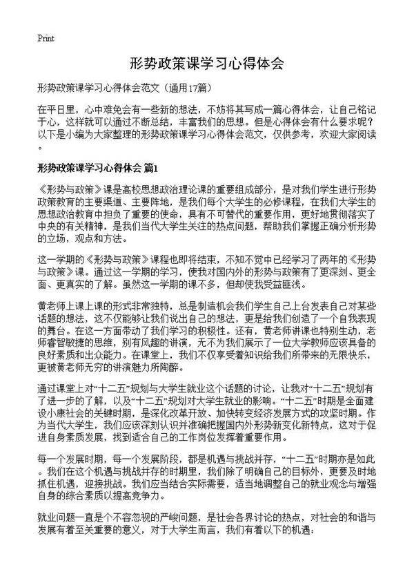 形势政策课学习心得体会17篇
