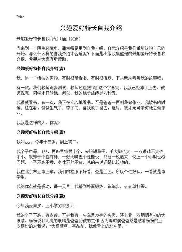 兴趣爱好特长自我介绍20篇