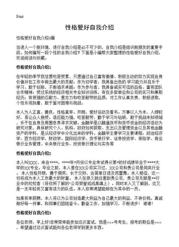性格爱好自我介绍
