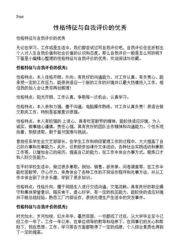 性格特征与自我评价的优秀
