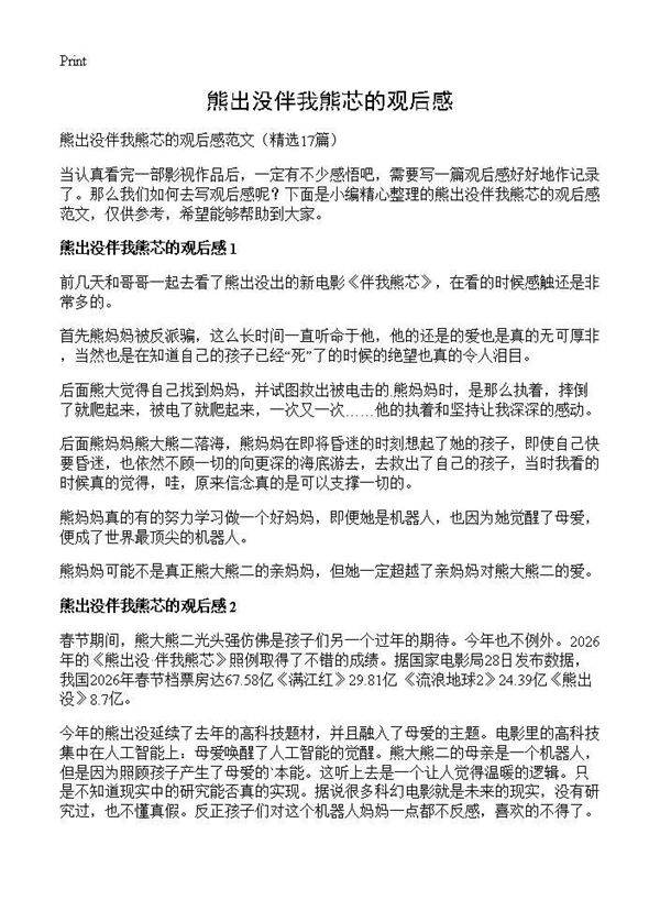 熊出没伴我熊芯的观后感17篇