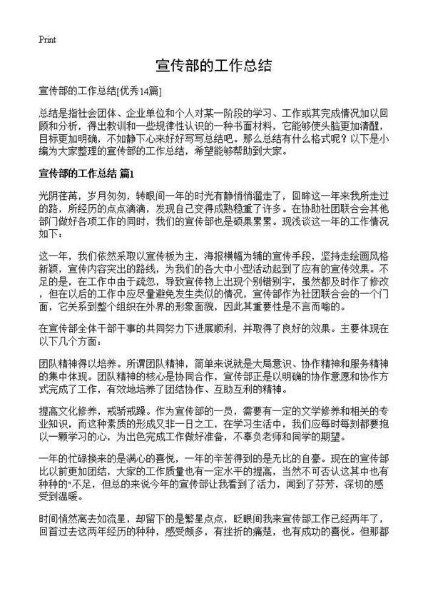 宣传部的工作总结14篇