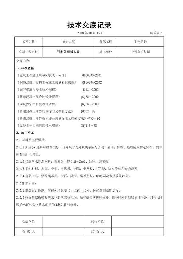 预制外墙板安装交底记录
