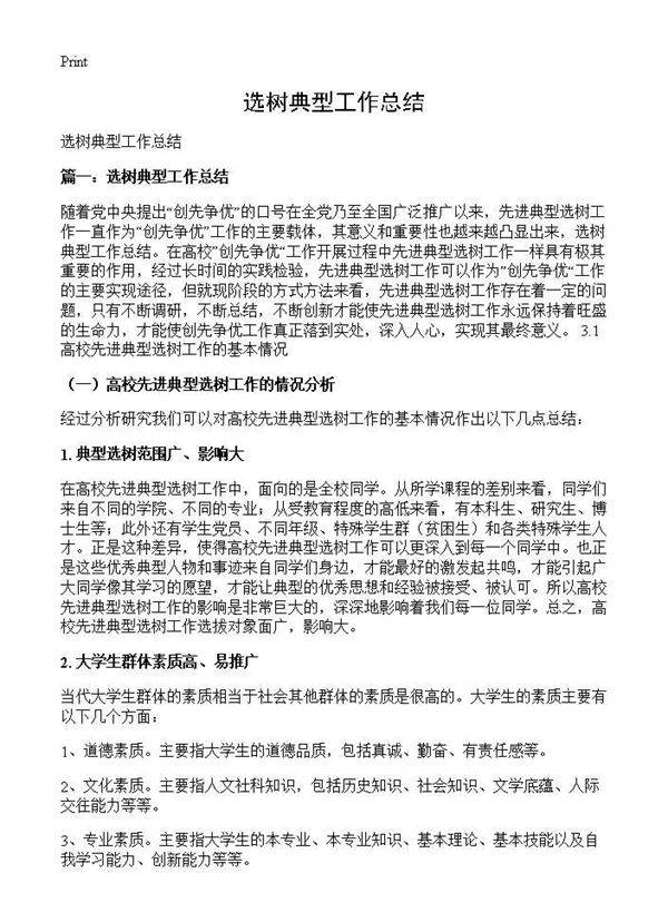 选树典型工作总结