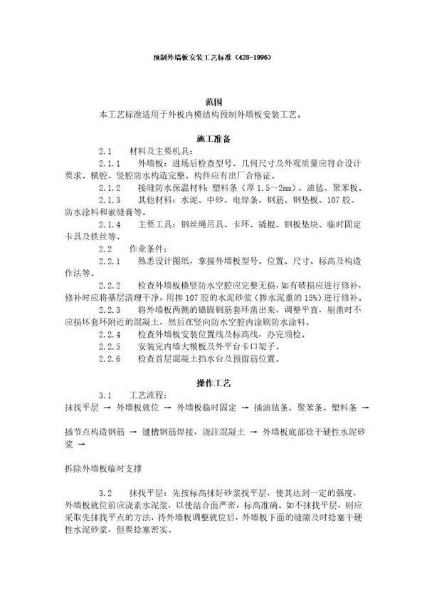 预制外墙板安装工艺标准