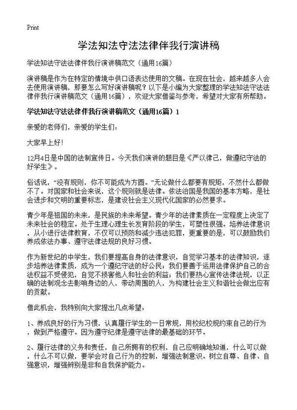 学法知法守法法律伴我行演讲稿16篇