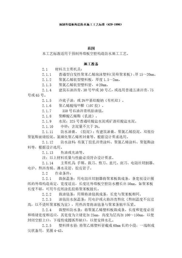 预制外墙板构造防水施工工艺标准