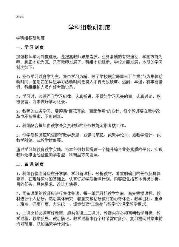 学科组教研制度