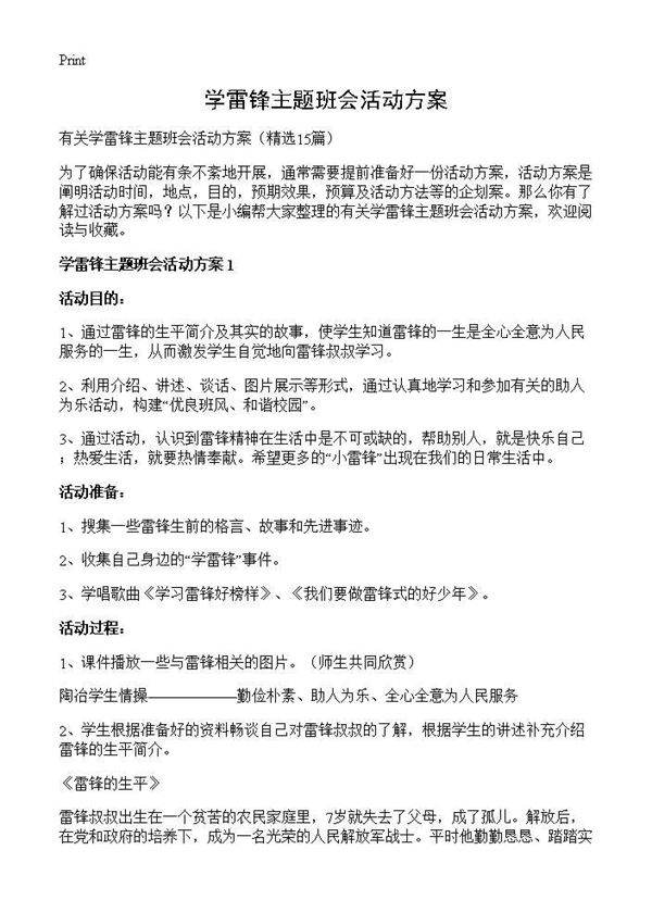 学雷锋主题班会活动方案15篇